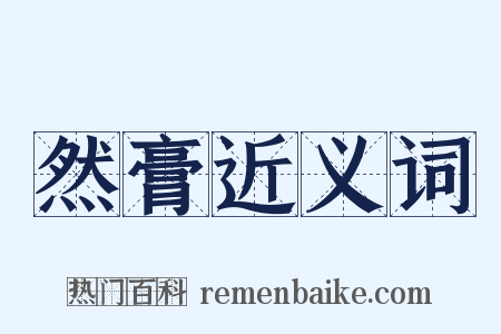 然膏近义词是什么意思的图片